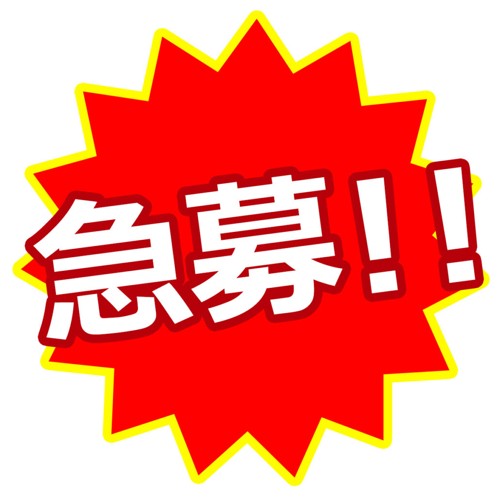 急募