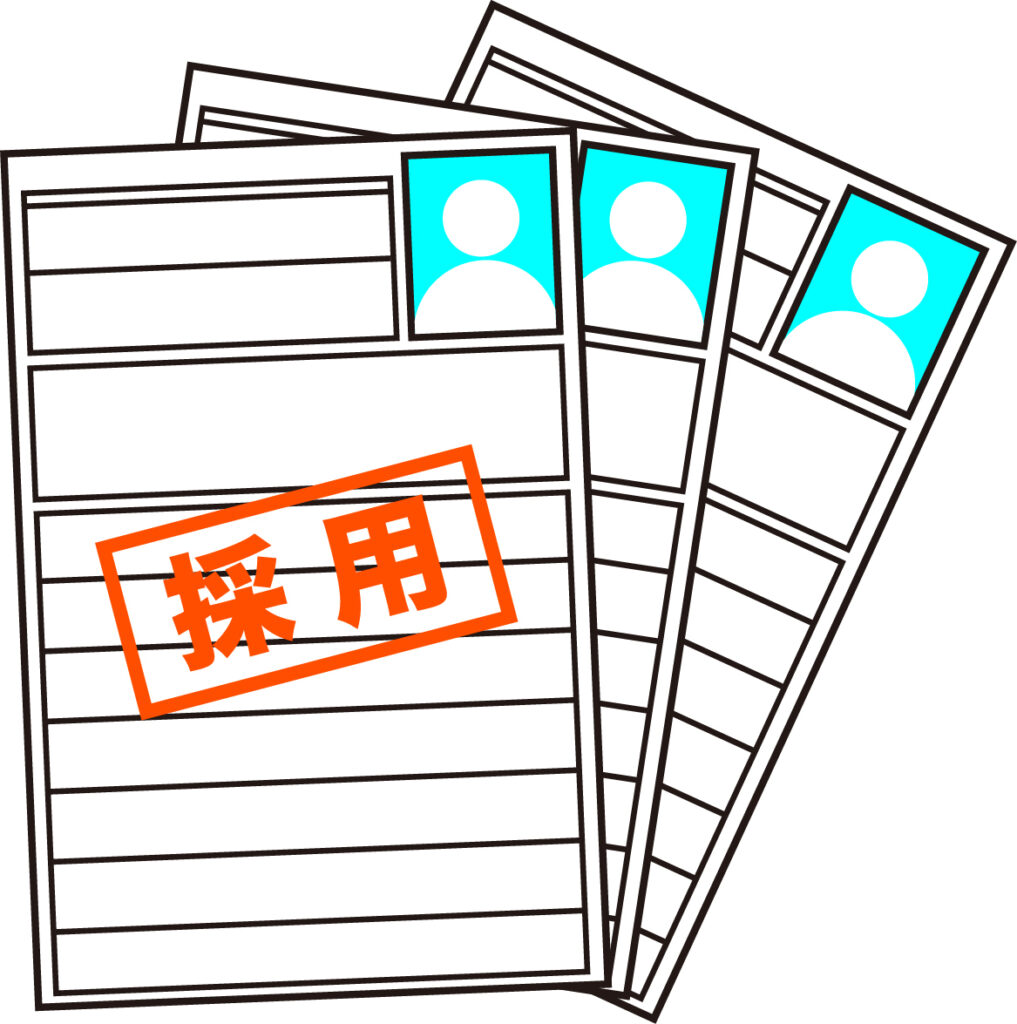 応募書類