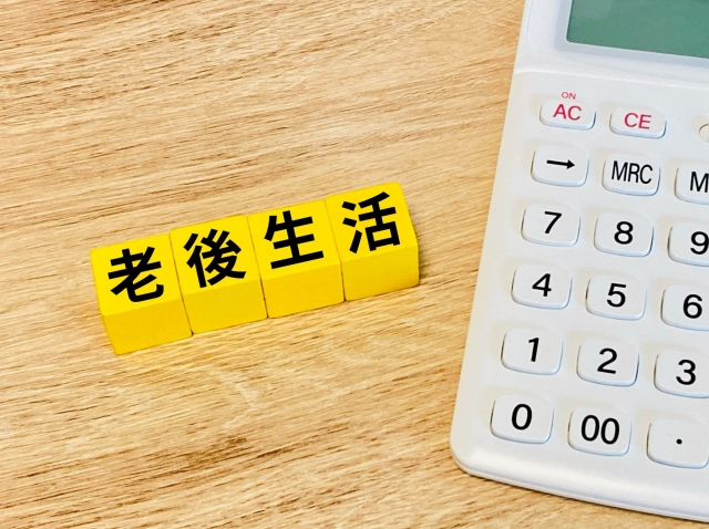 老後の生活を安定させる