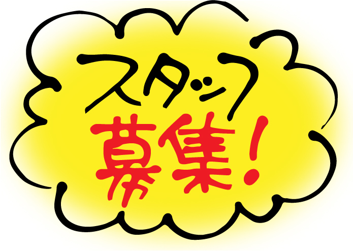 スタッフ募集のイメージ画像