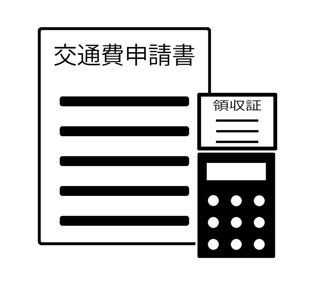 交通費支給申請書