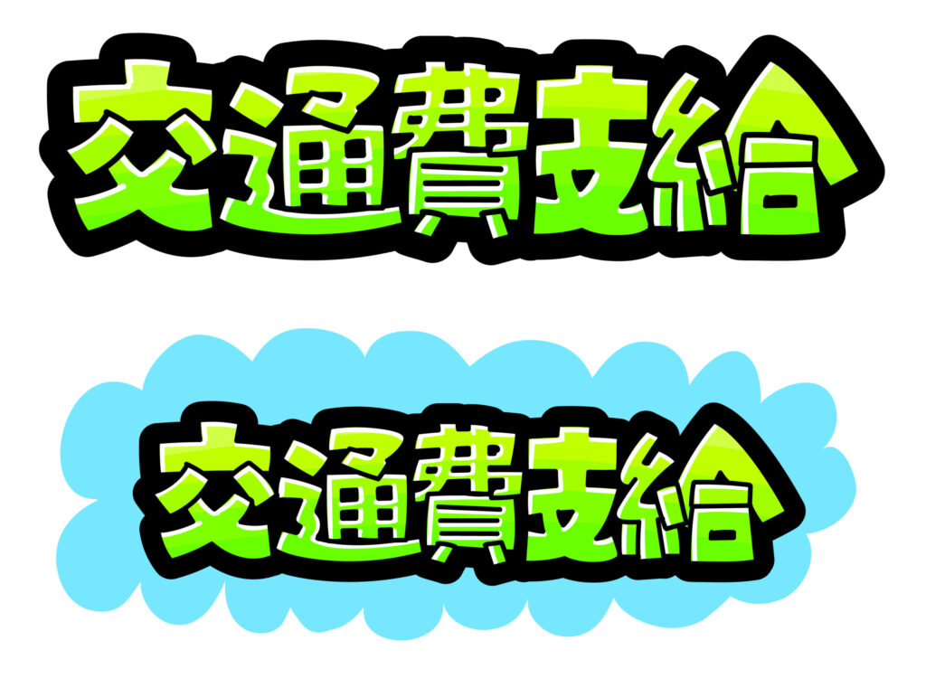 交通費支給
