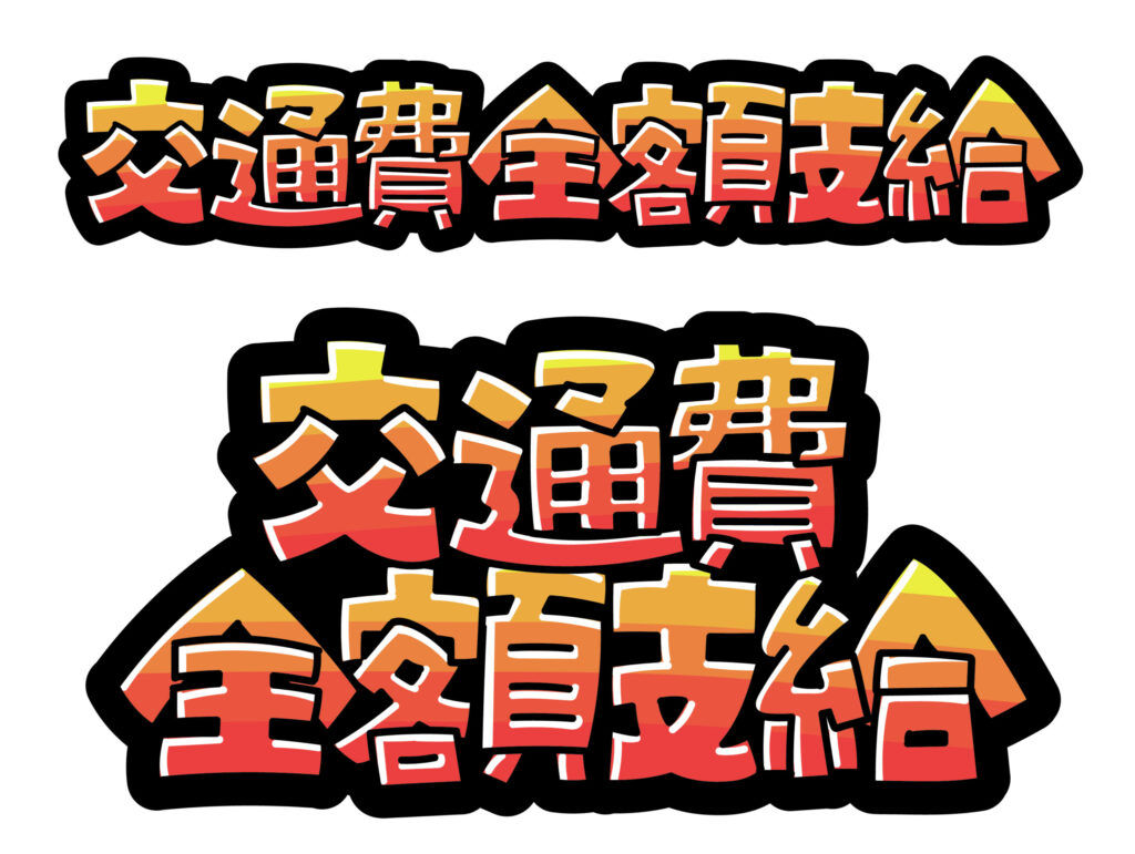 交通費全額支給のイメージ画像