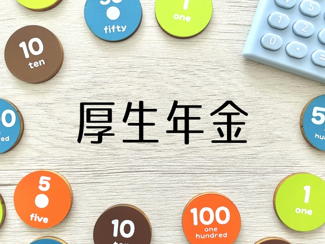 年金生活