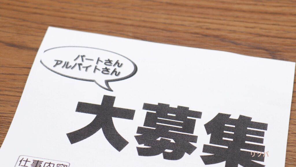 求人募集チラシ