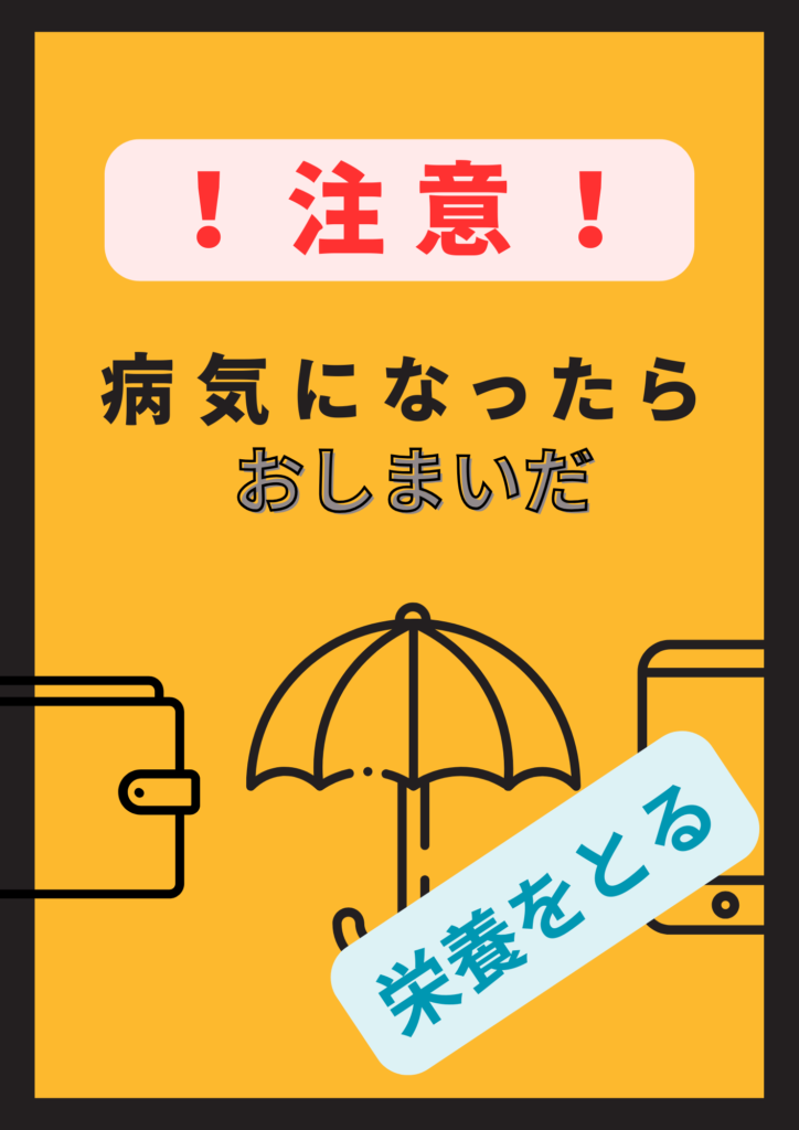 注意バナー病気になったらおしまいだ