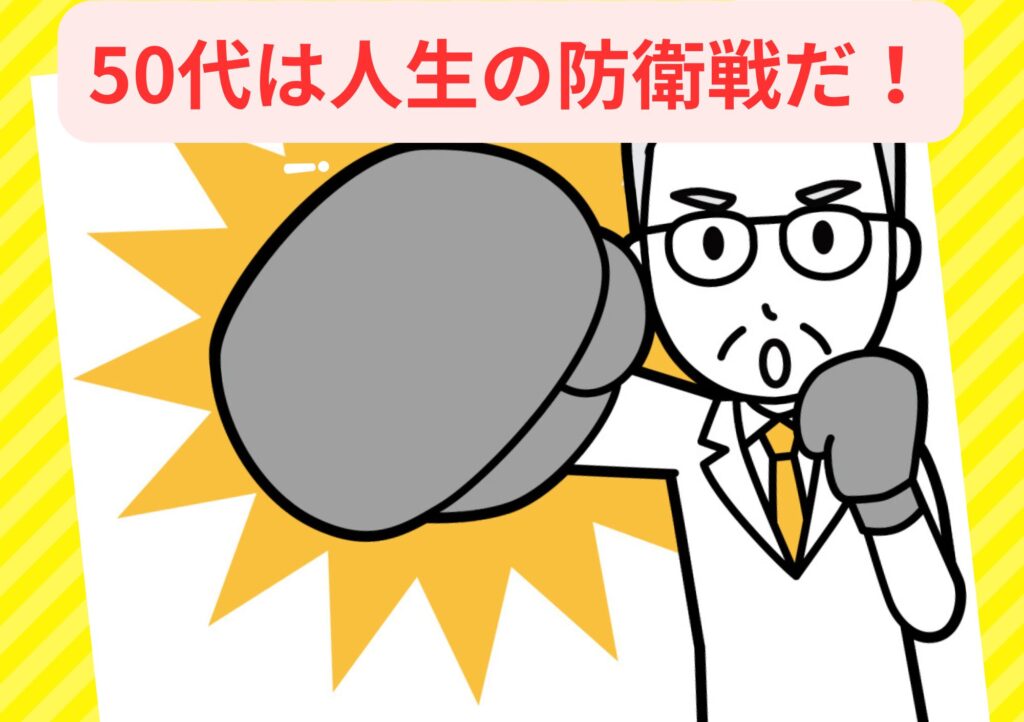 50代は人生の防衛線バナー