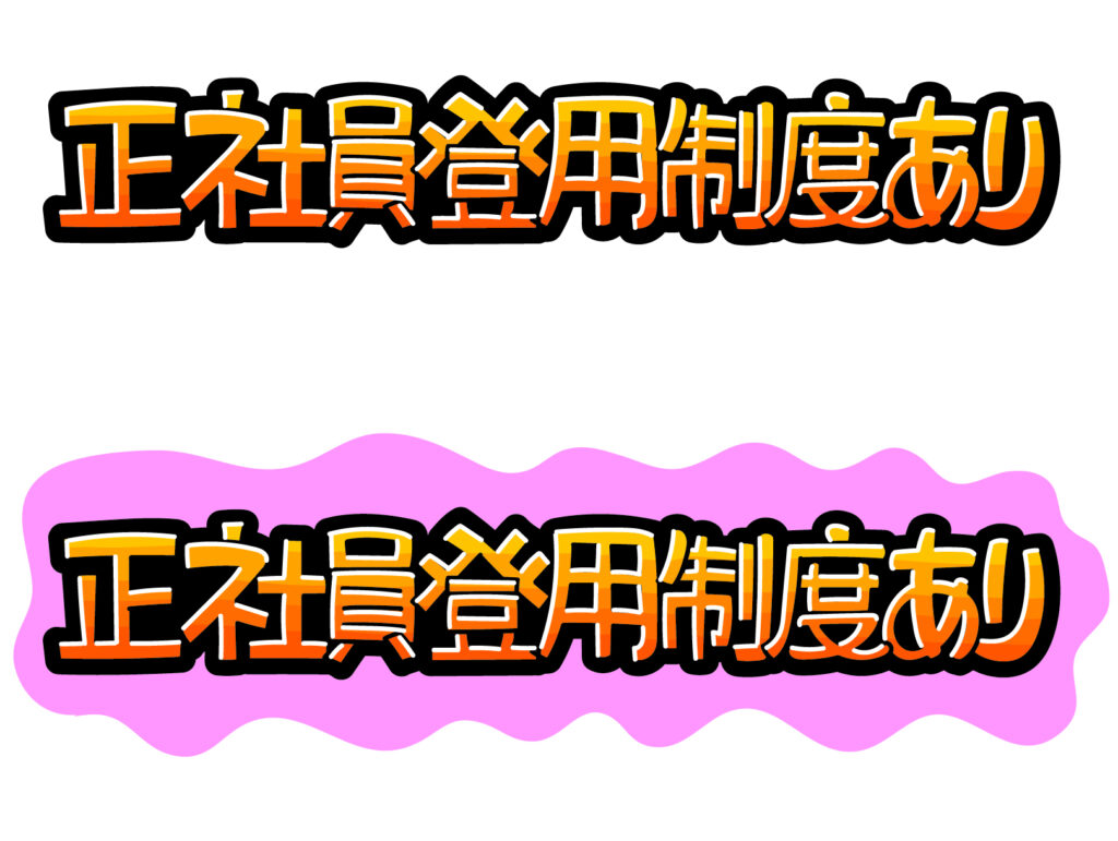 正社員登用あり