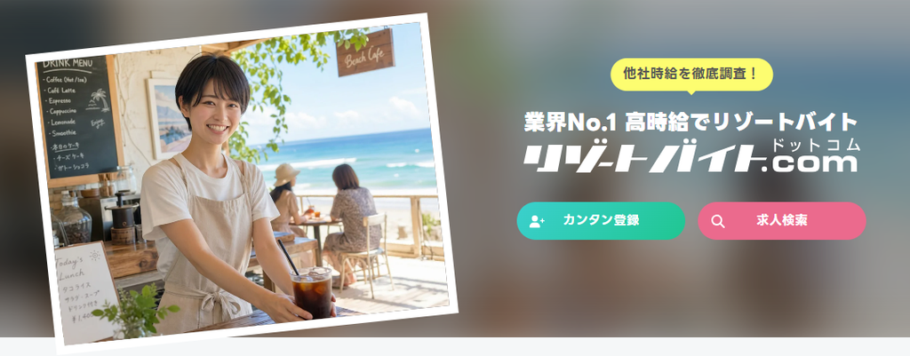 リゾートバイト.comバナー