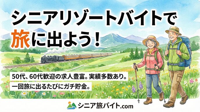 シニアリゾートバイトで旅に出ようのイラスト図